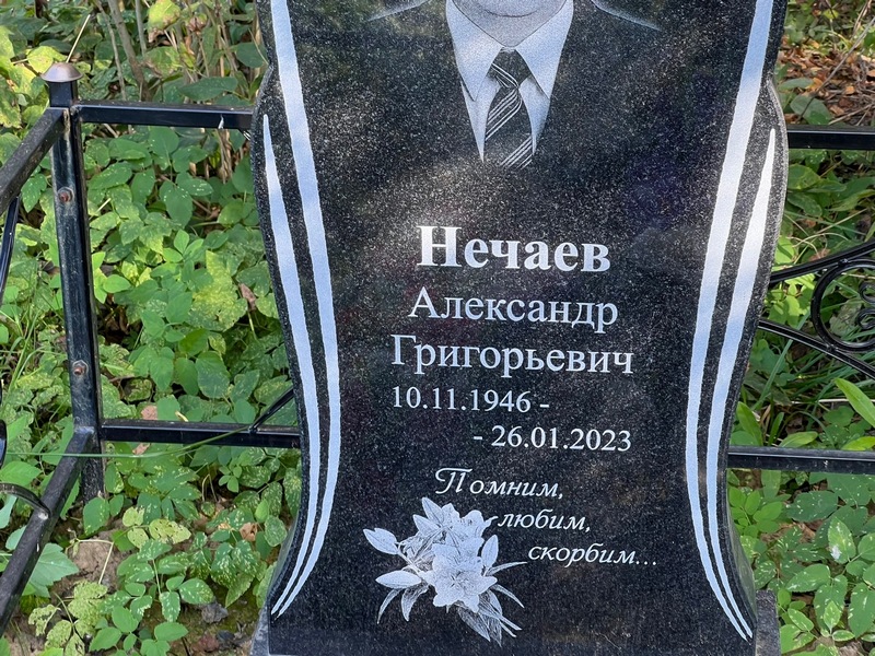 Нечаев