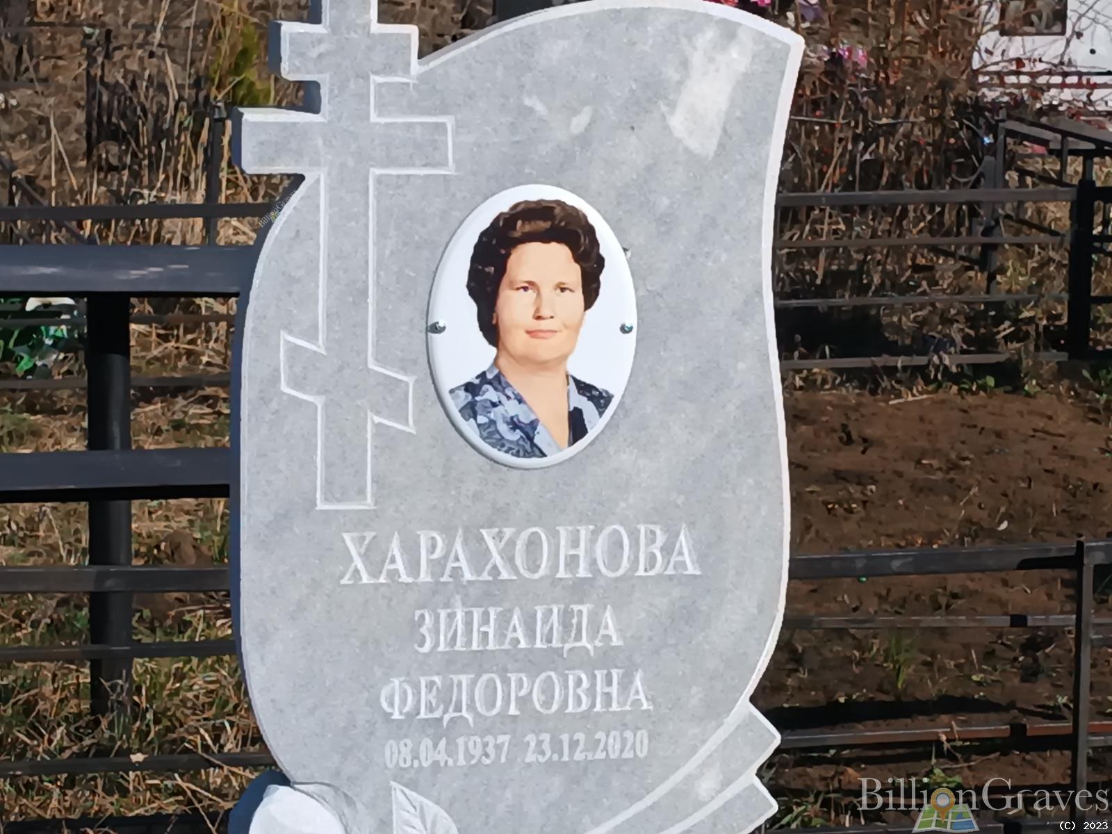 Харахонова Зинаида Фёдоровна