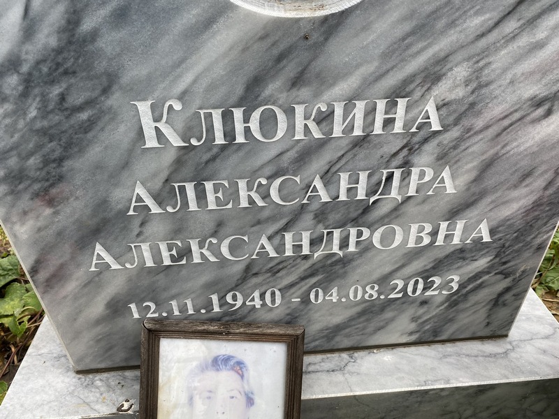 Клюкина Александра Александровна