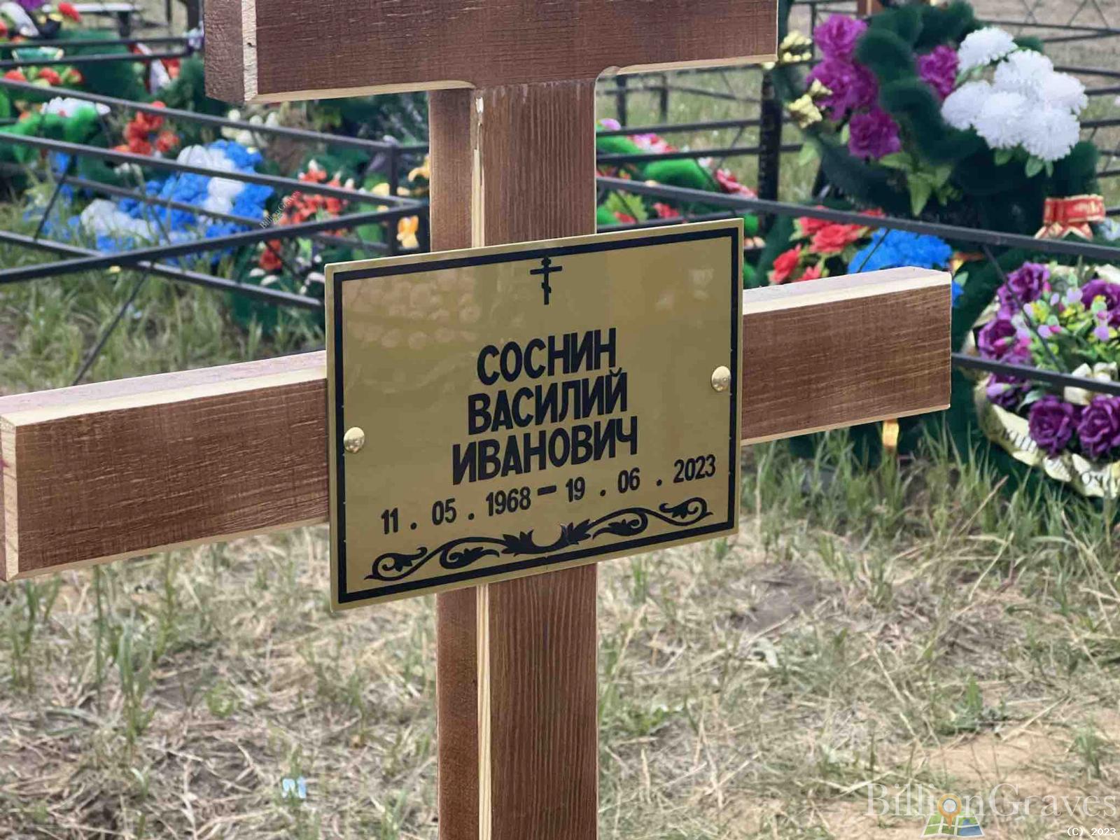 Соснин Василий Иванович