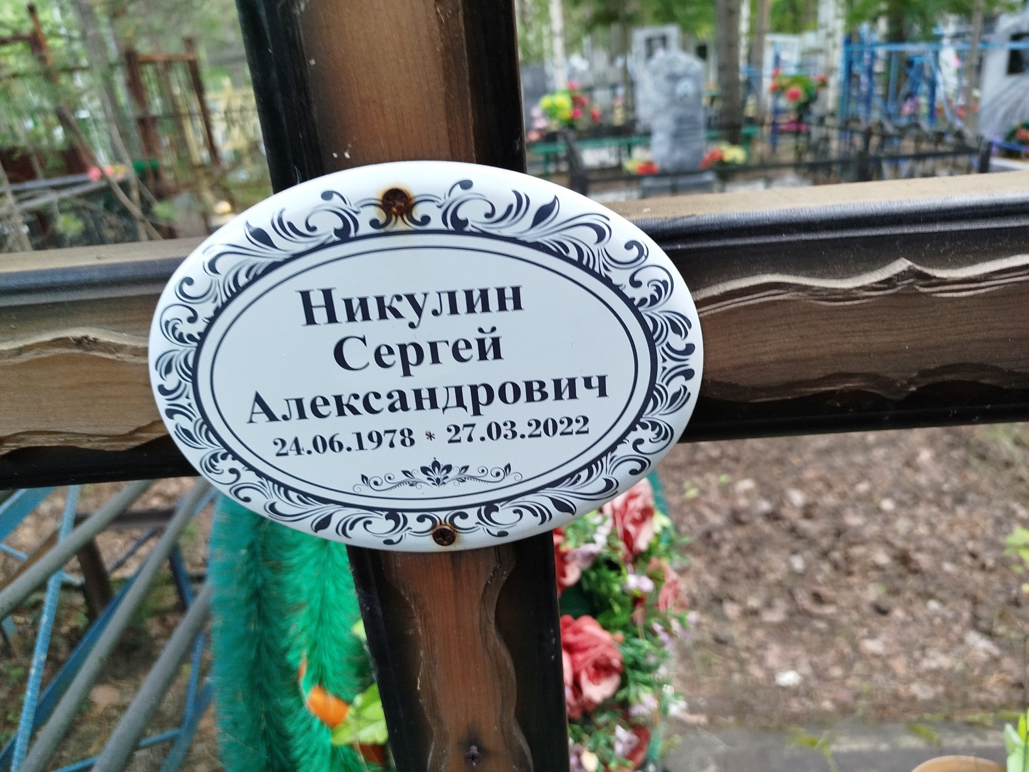 Никулин Сергей Александрович