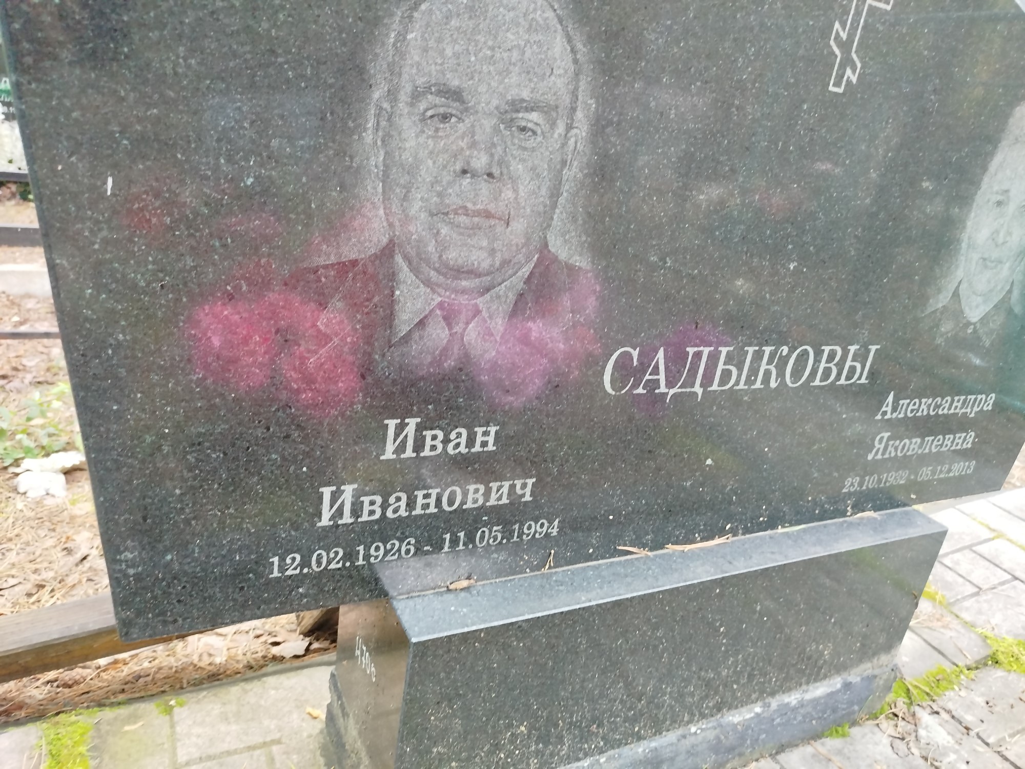 Садыков Иван Иванович