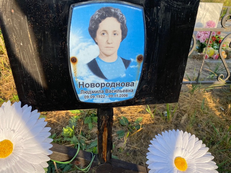 Новороднова