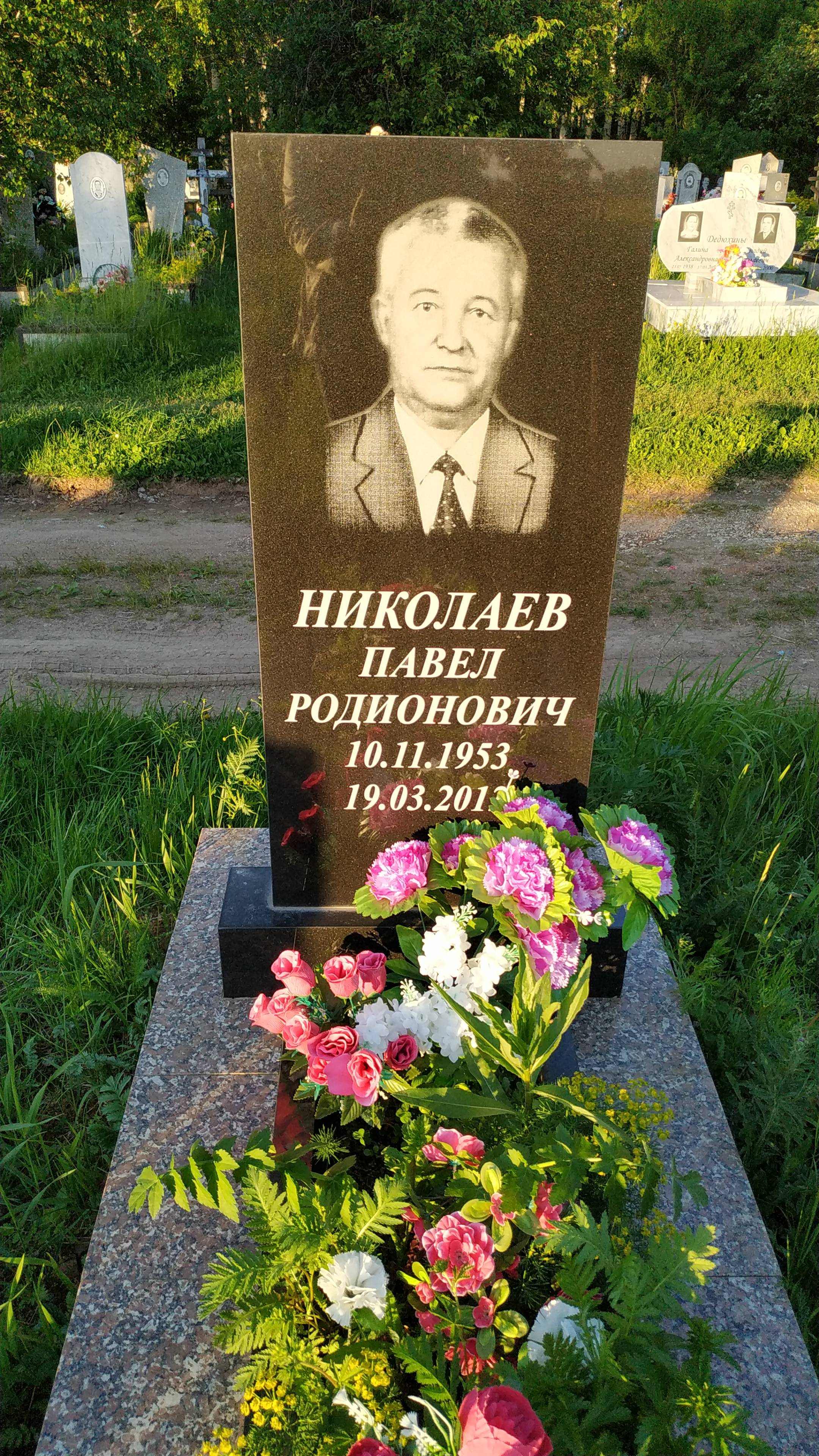 Николаев Павел Родионович