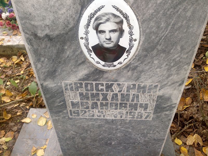 Проскурин