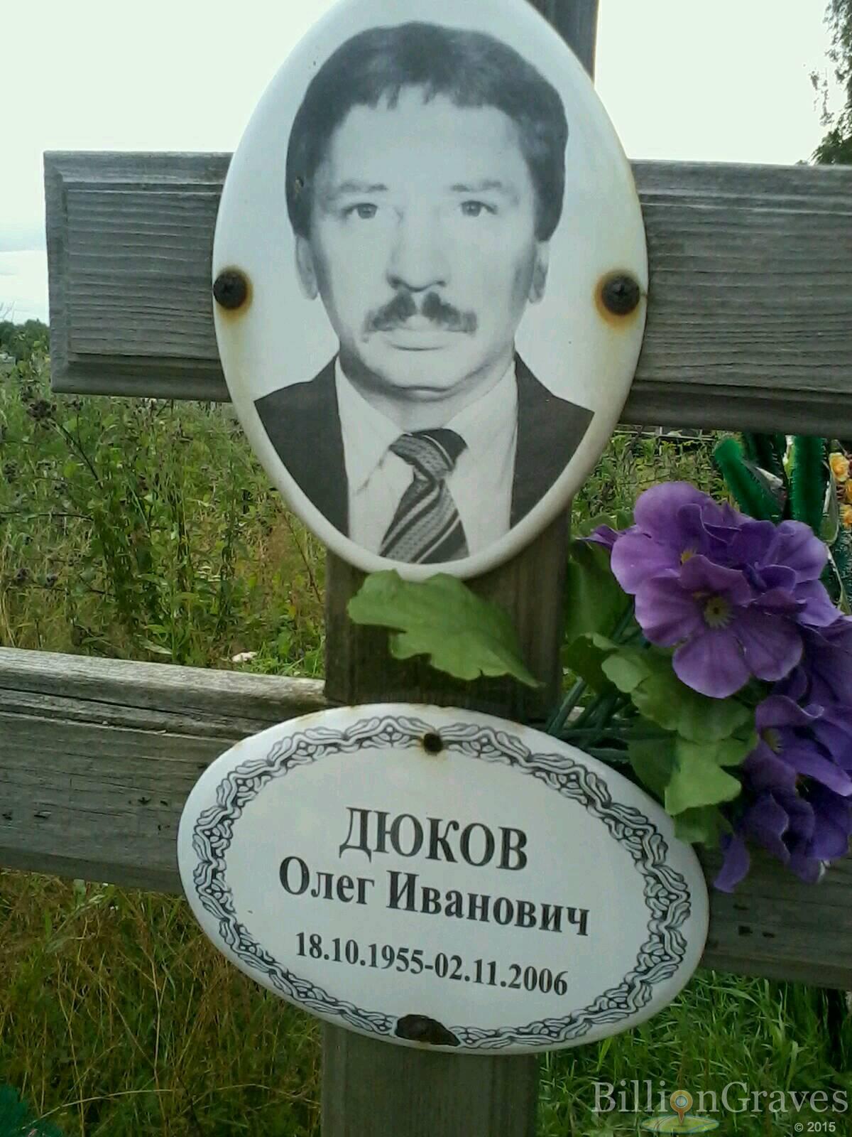Дюков Олег Иванович