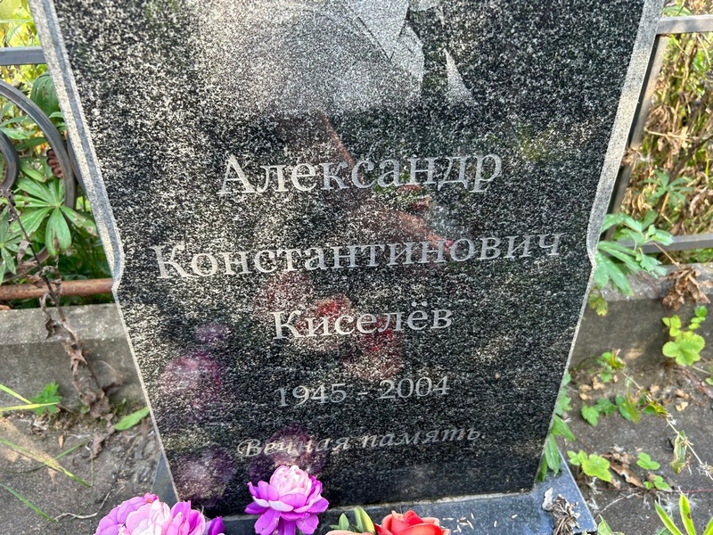 Киселев