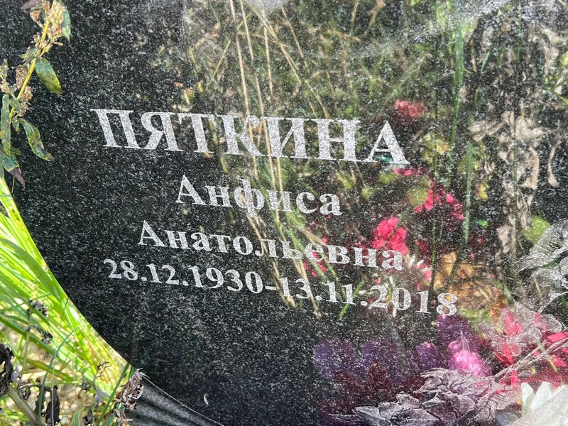 Анфиса Пяткина Анатольевна