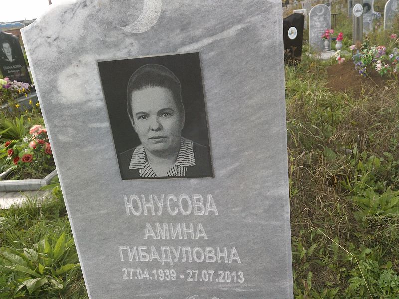 Амина Юнусова Гибадуловна