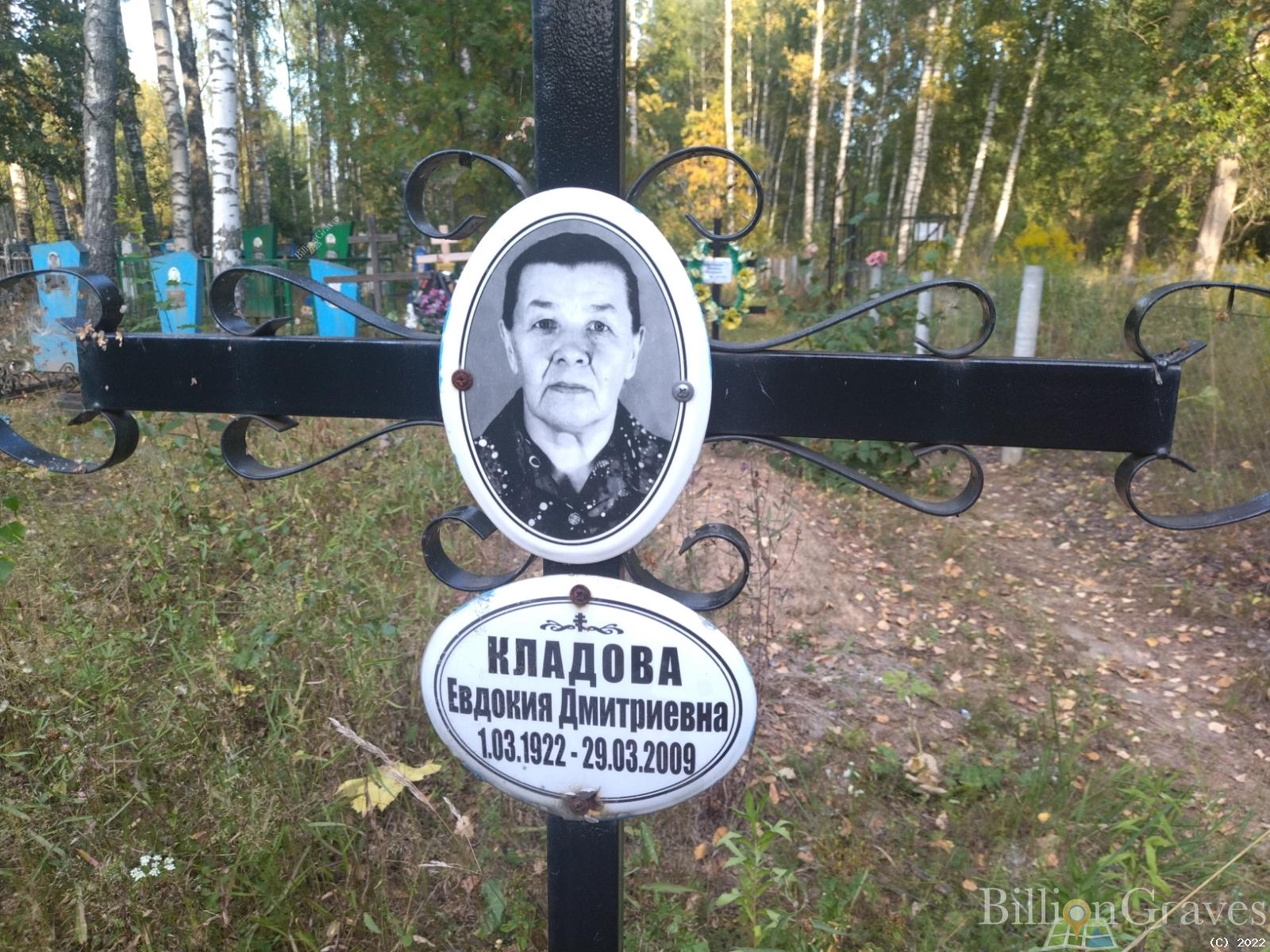 Кладова Евдокия Дмитриевна
