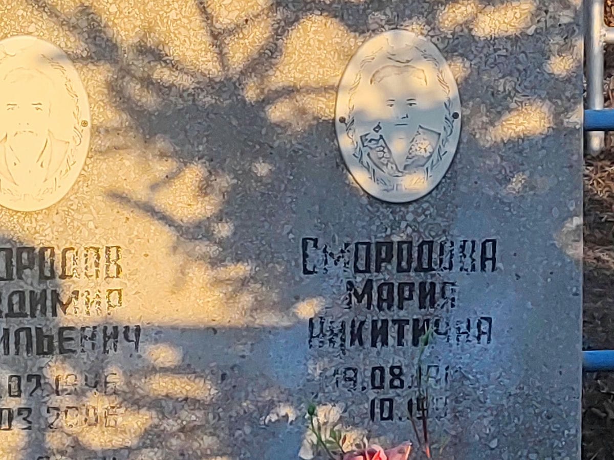 Смородова Мария Никитична