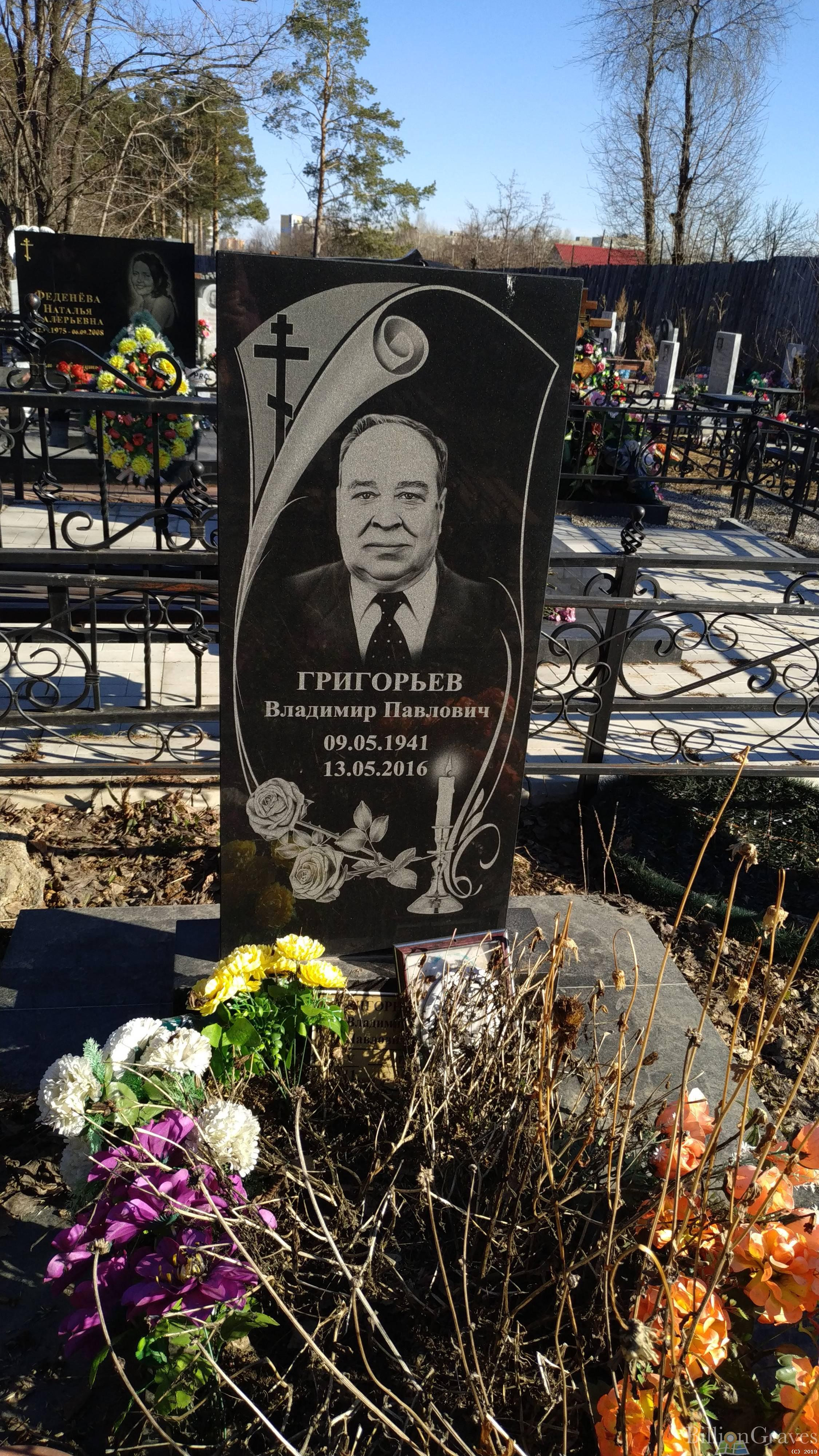 Григорьев Владимир Павлович