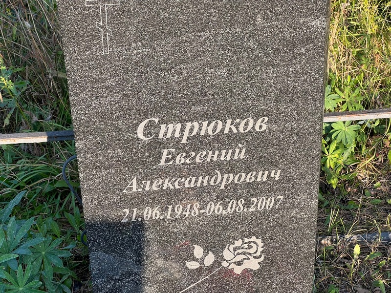 Стрюков