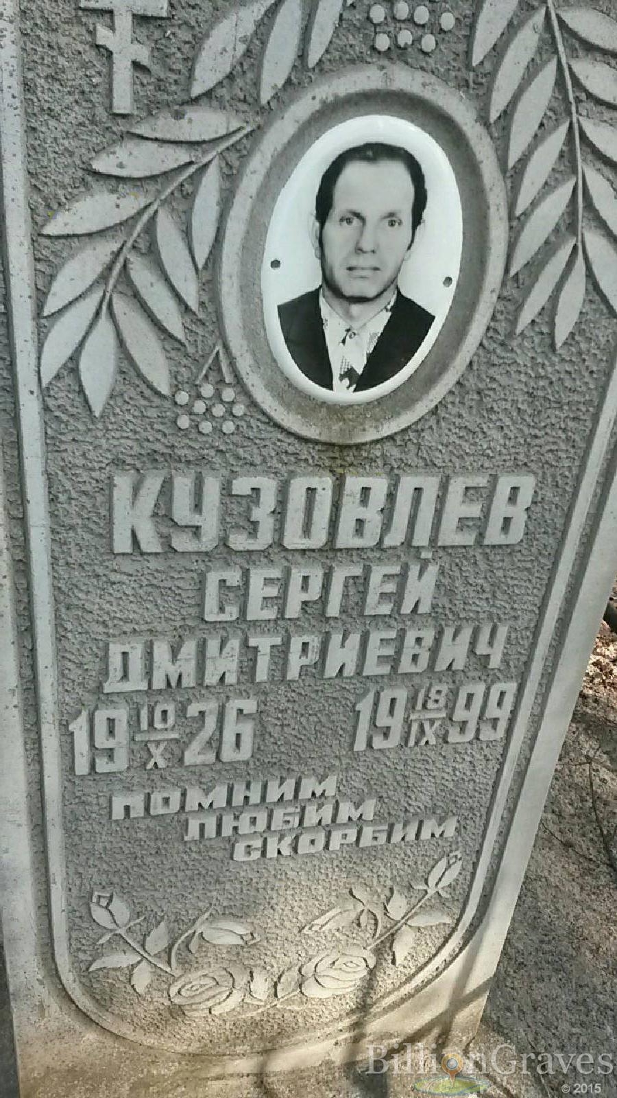 Кузовлев Сергей Дмитриевич
