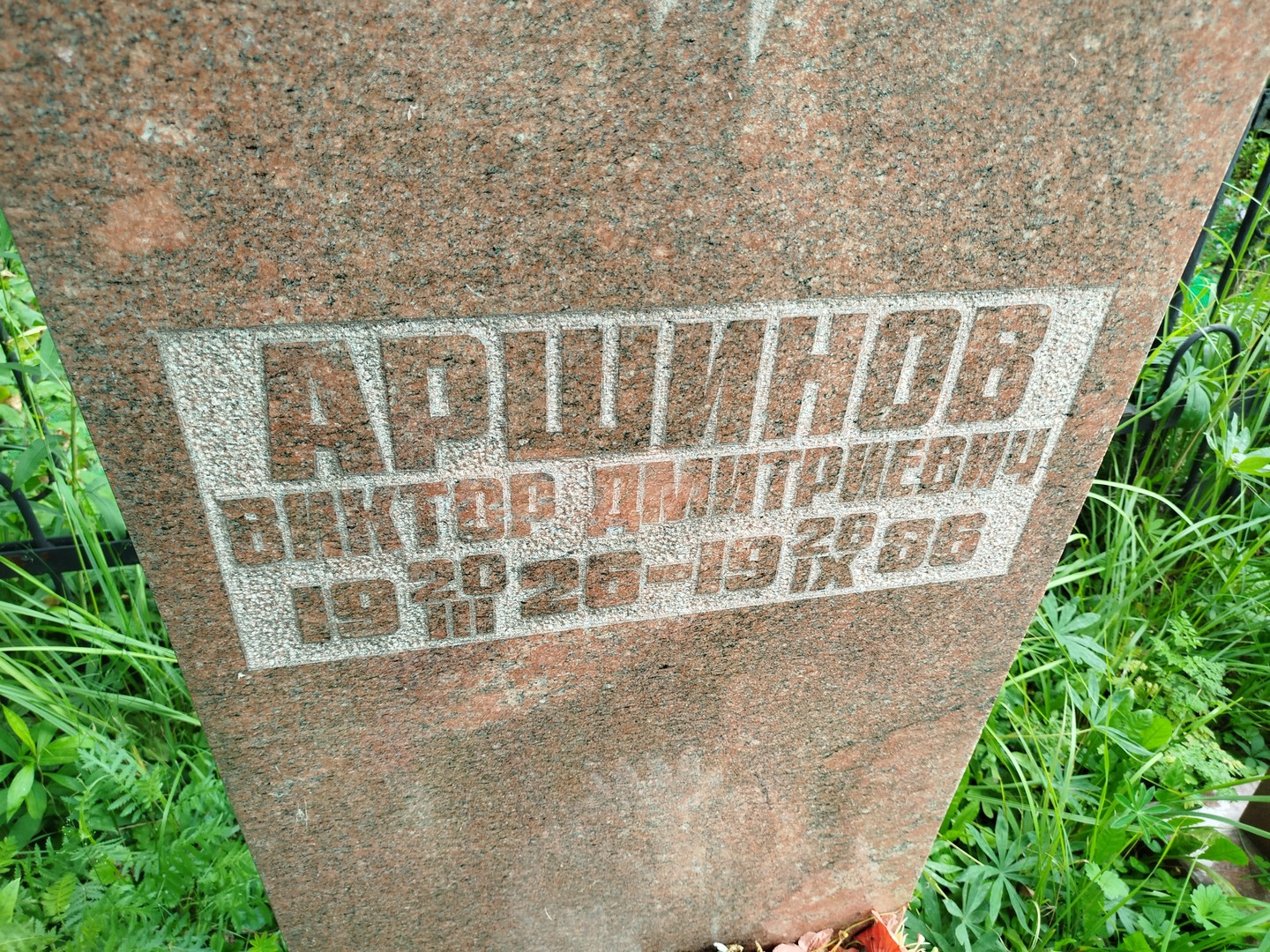 Аршинов