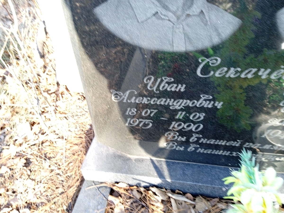 Секачев Иван Александрович
