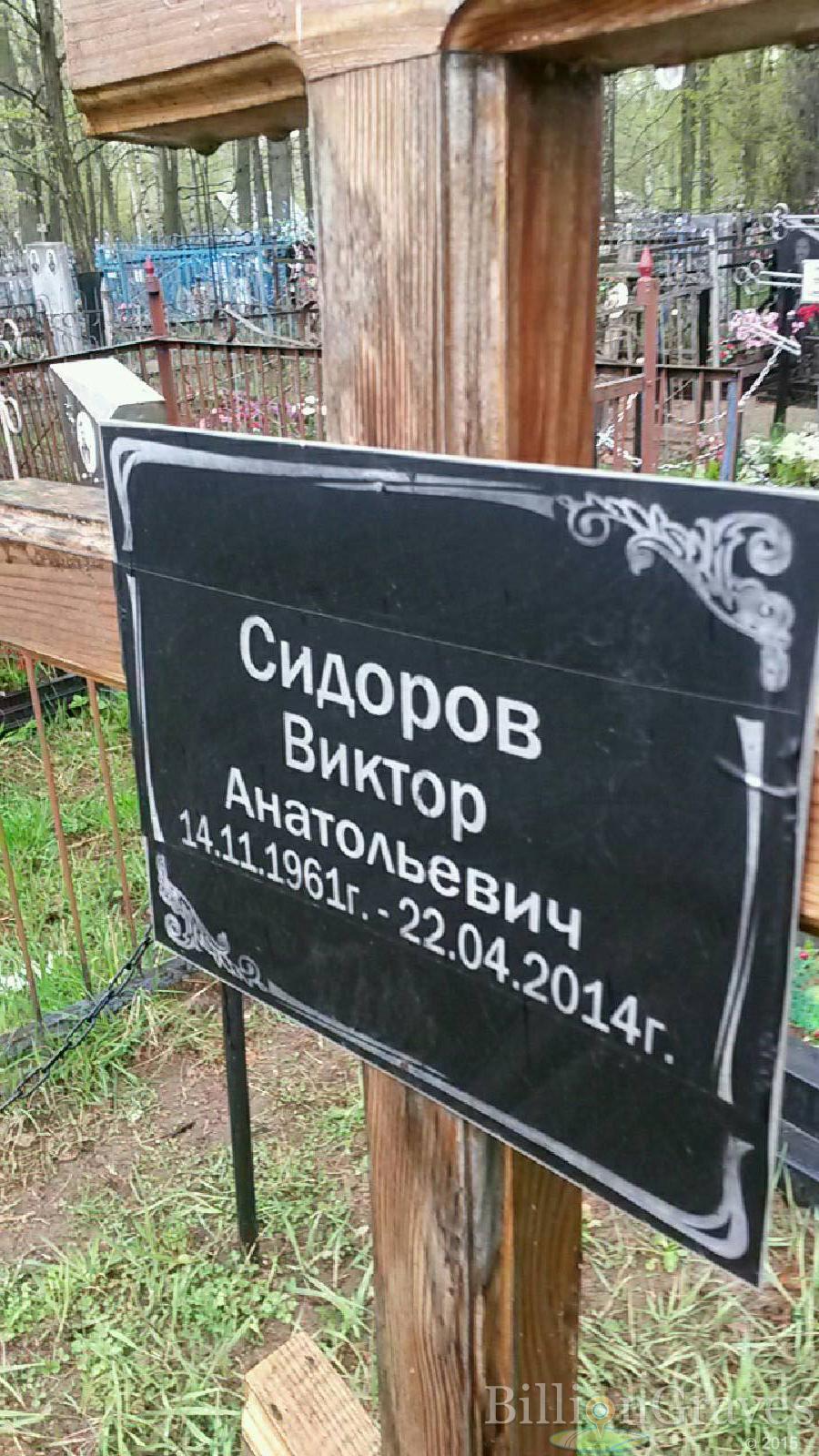 сидоров виктор анатольевич