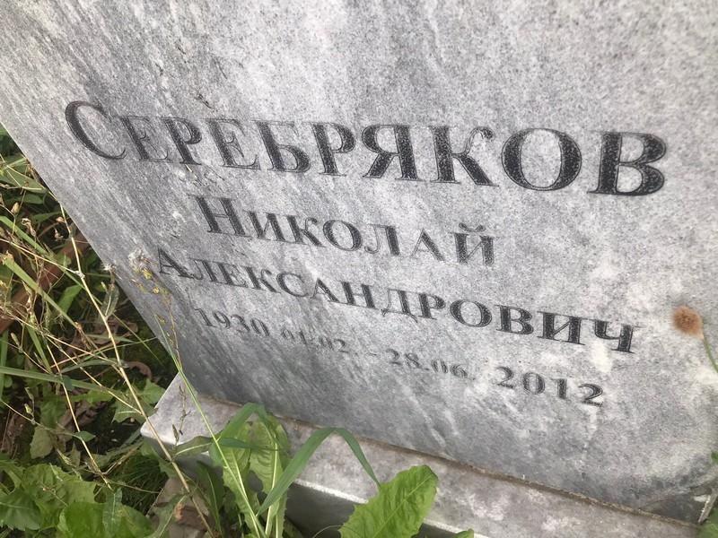 Серебряков