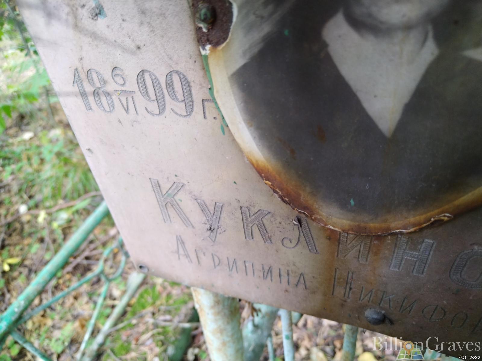 Куклинова Агрипина Никифоровна