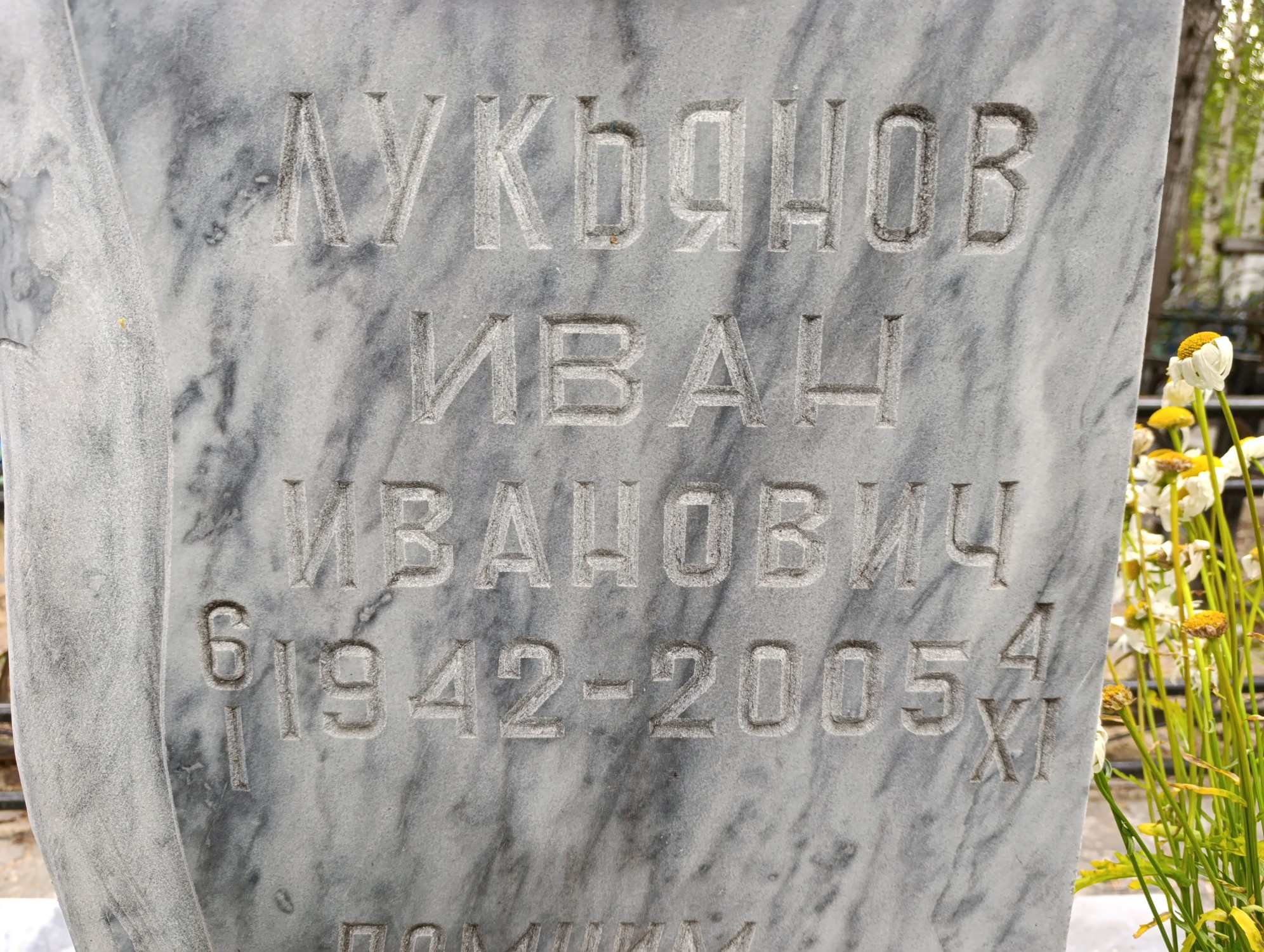 Лукьянов Иван Иванович