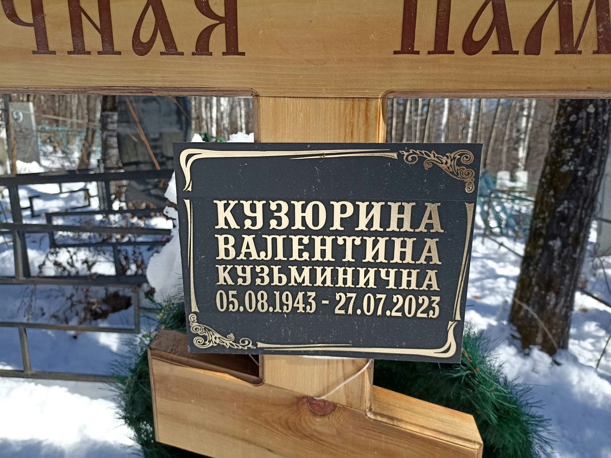 Кузюрина Валентина Кузьминична