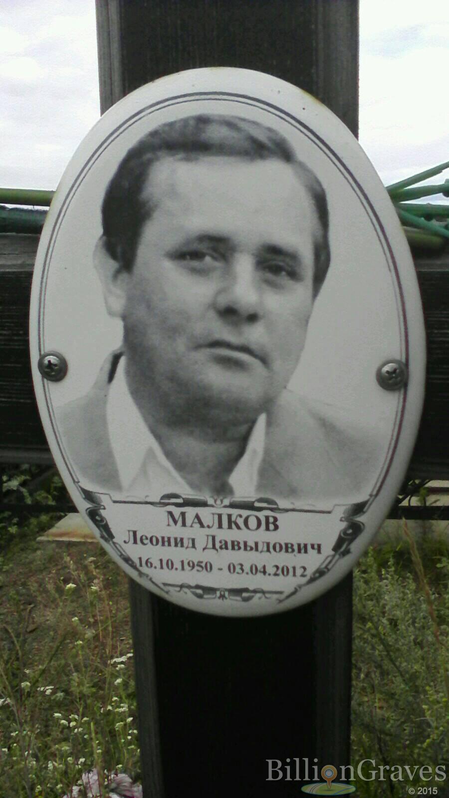 Малков Леонид Давыдович