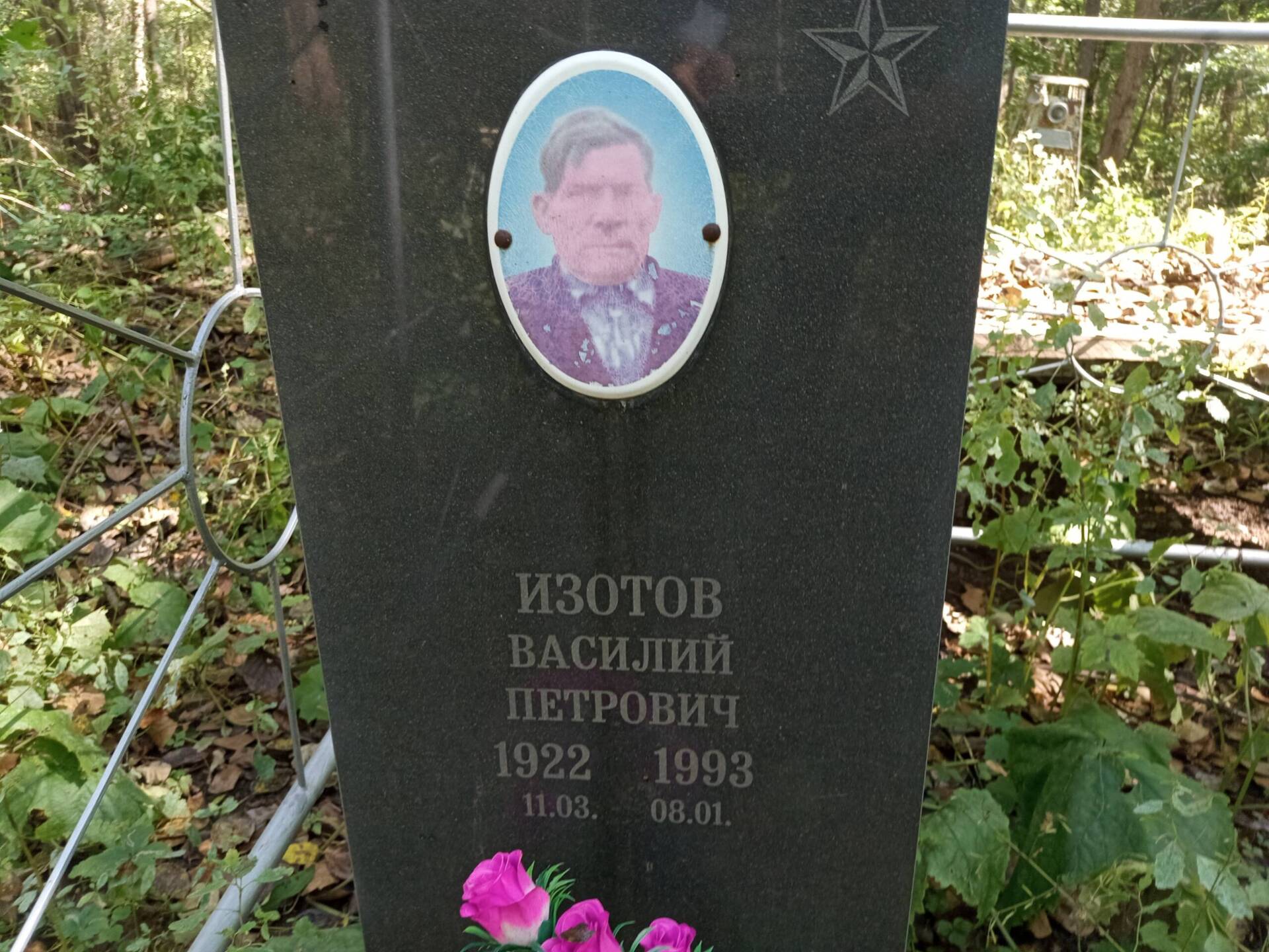 Изотов Василий Петрович