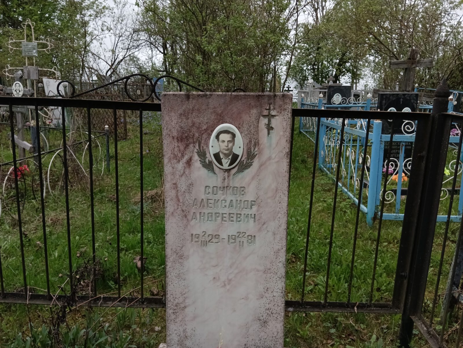 Сочков Александр Андреевич