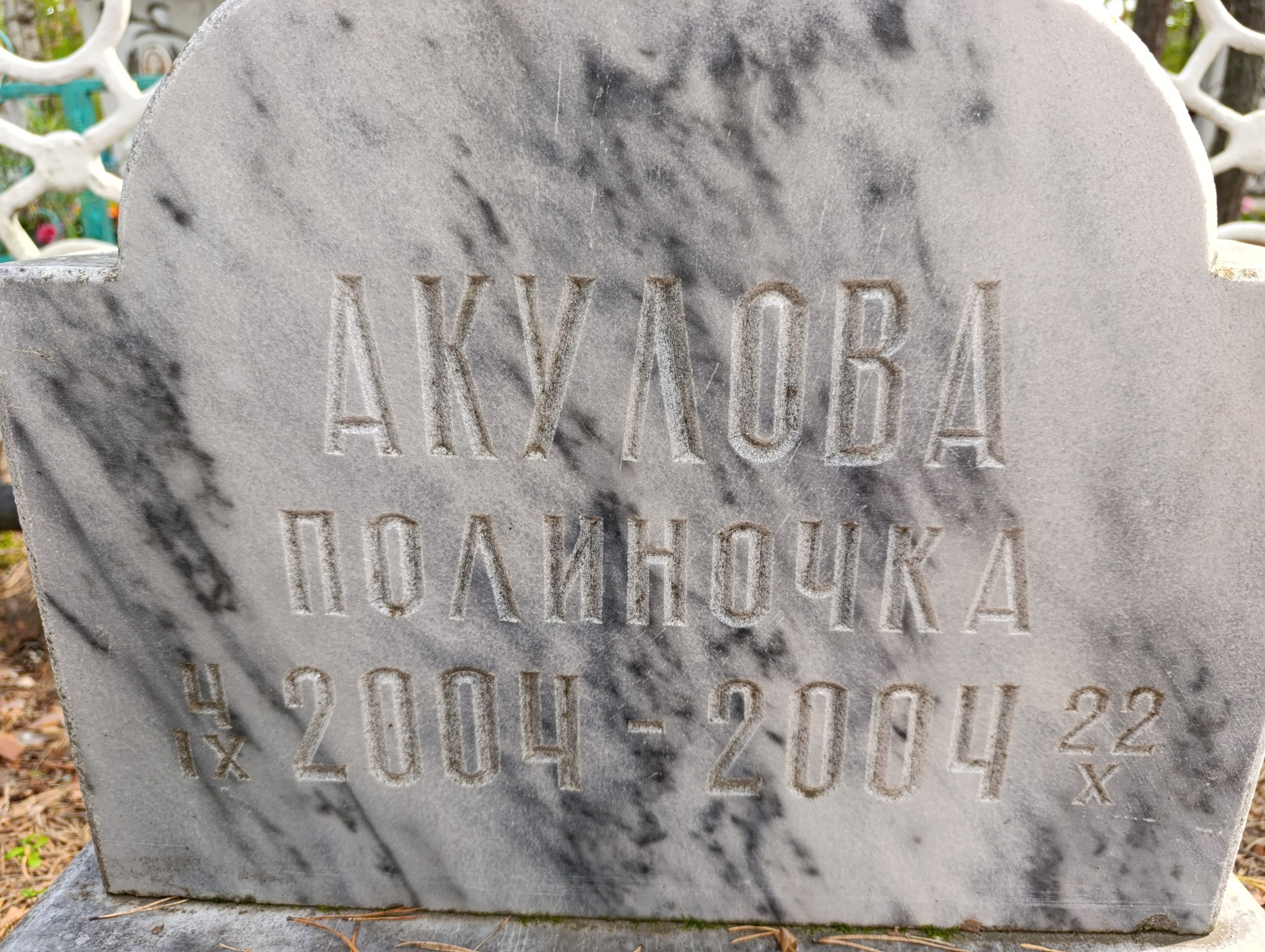 Акулова Полиночка