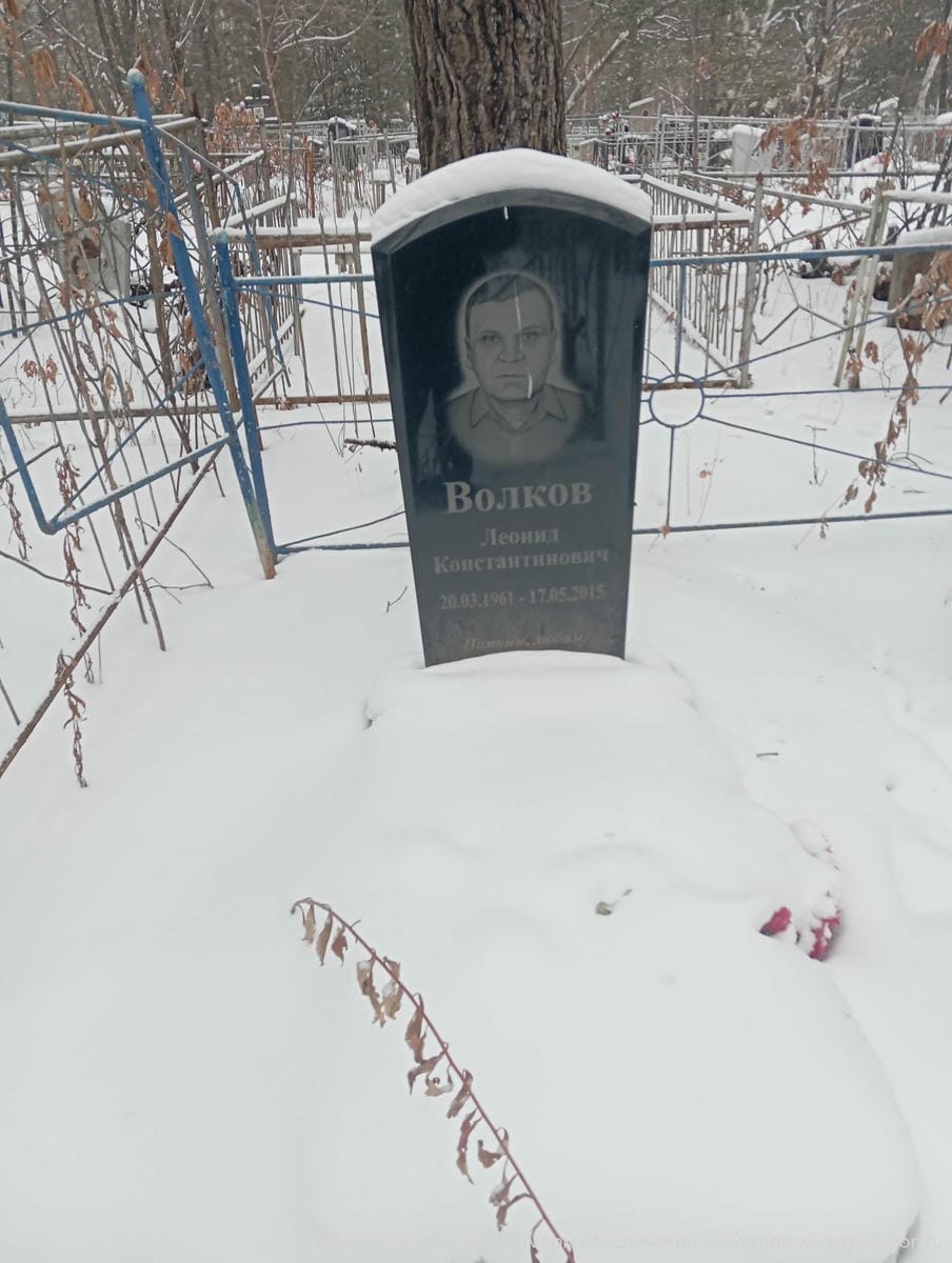 Волков Леонид Константинович