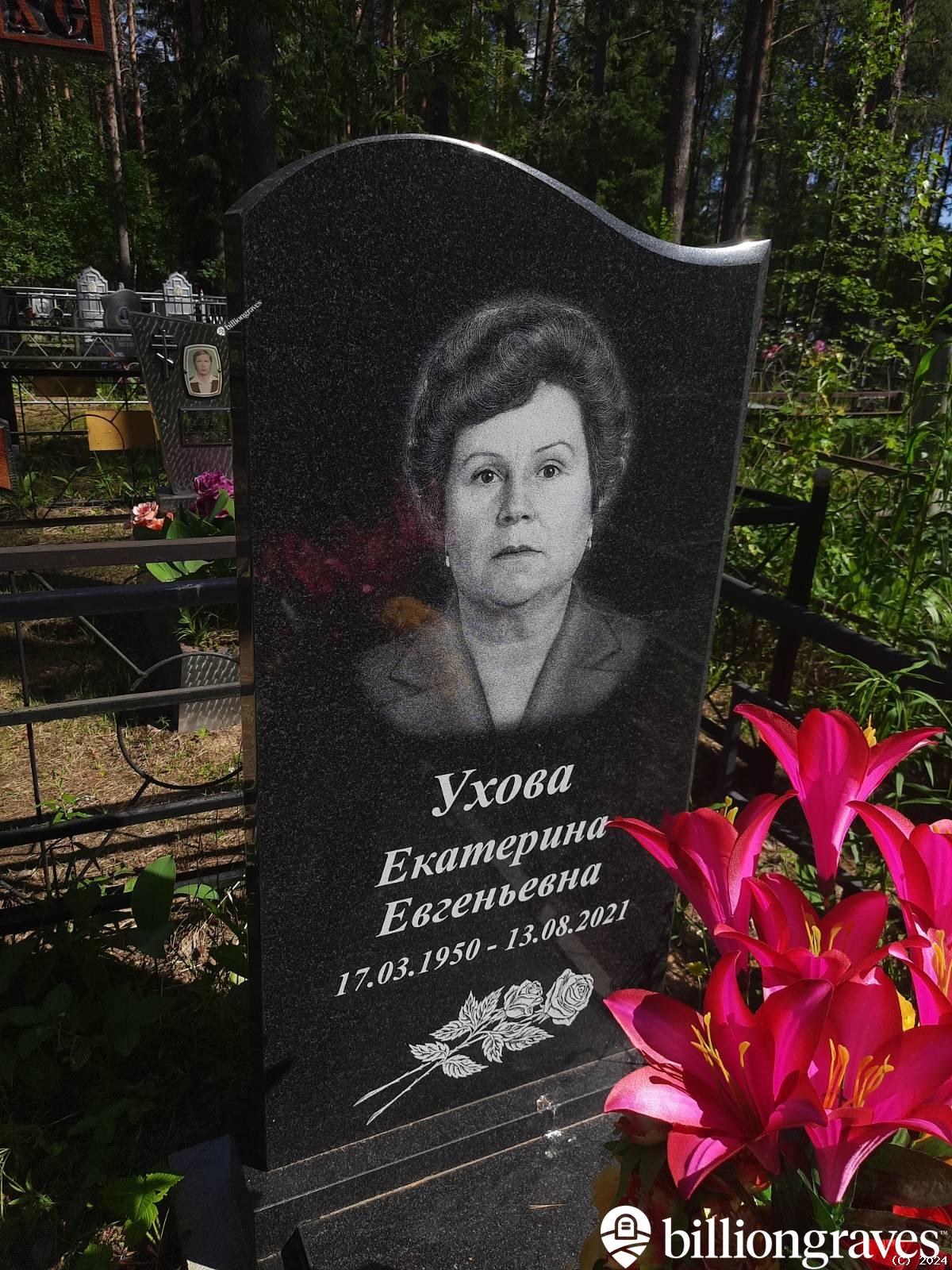Ухова Екатерина Евгеньевна