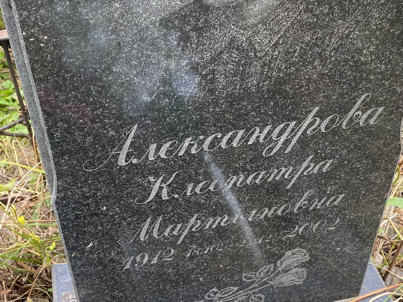 Клеопатра Александрова Мартыновна