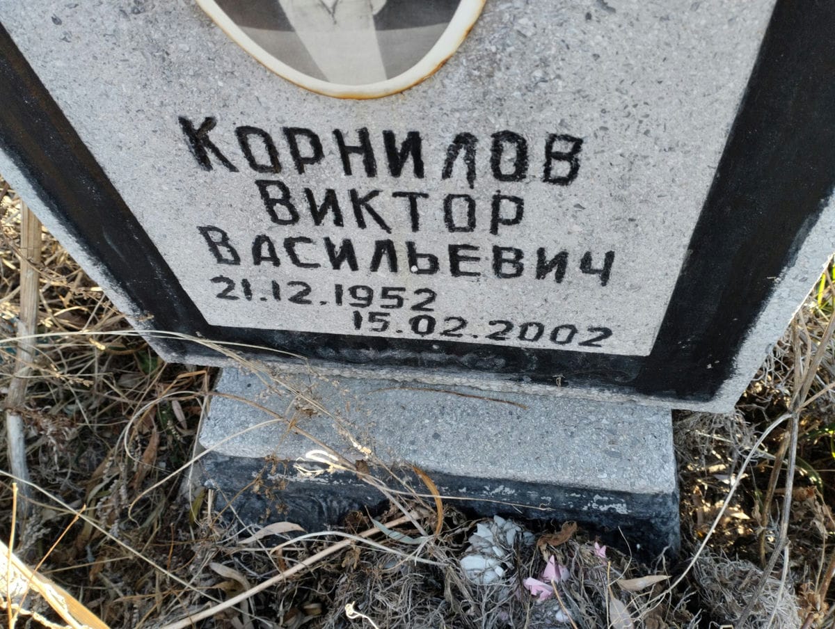 Корнилов Виктор Васильевич