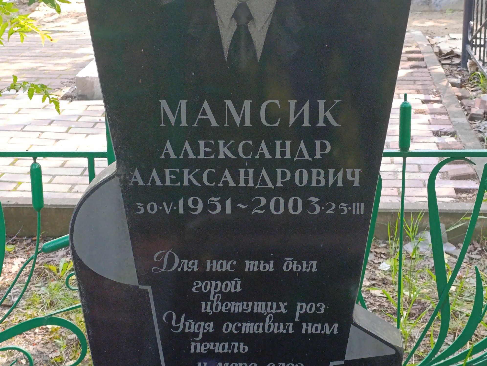 Мамсик Александр Александрович
