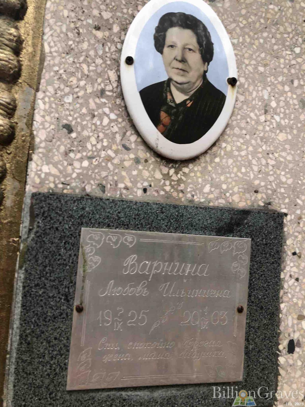 Варнина Любовь Ильинична
