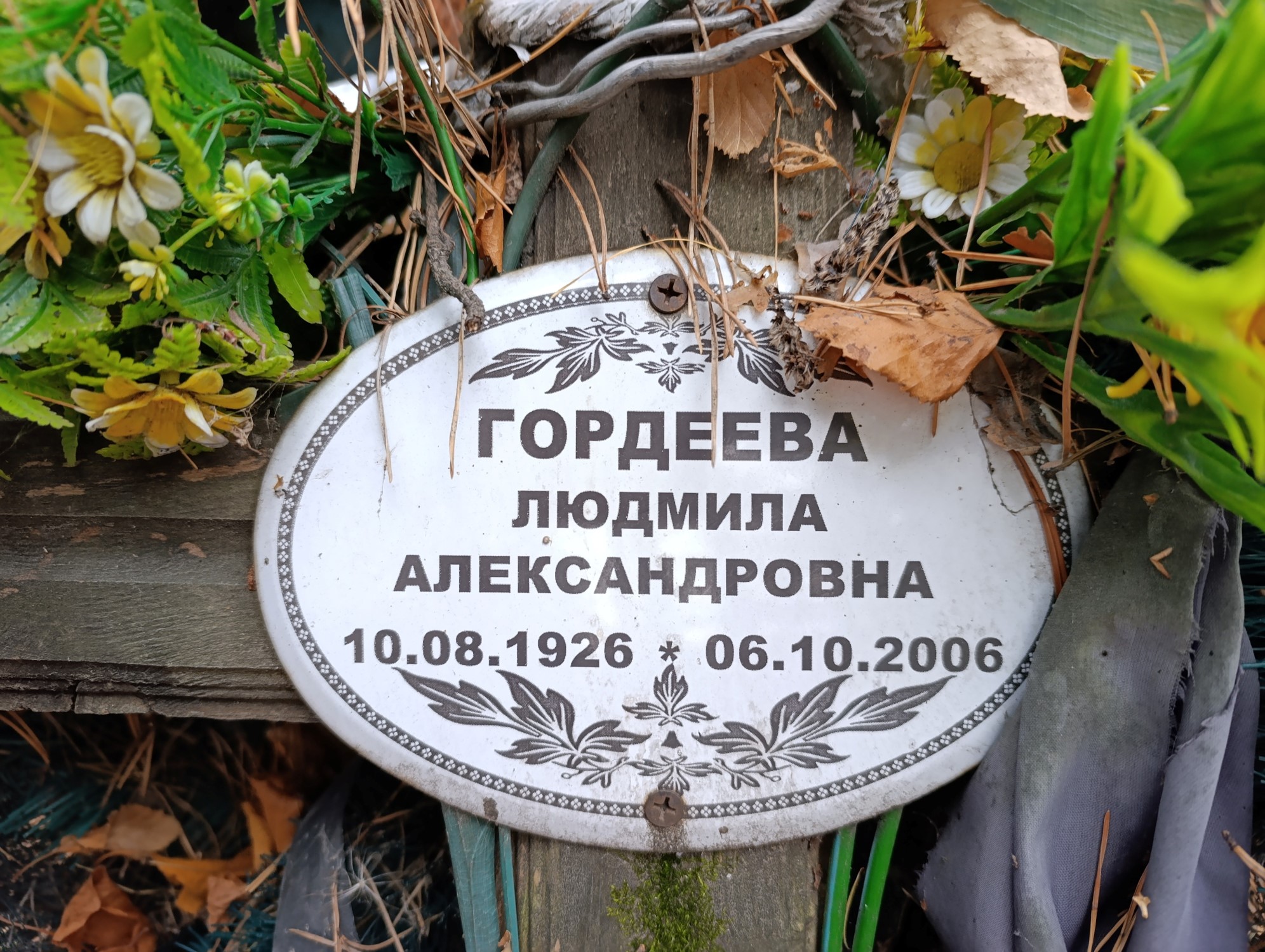 Гордеева Людмила Александровна