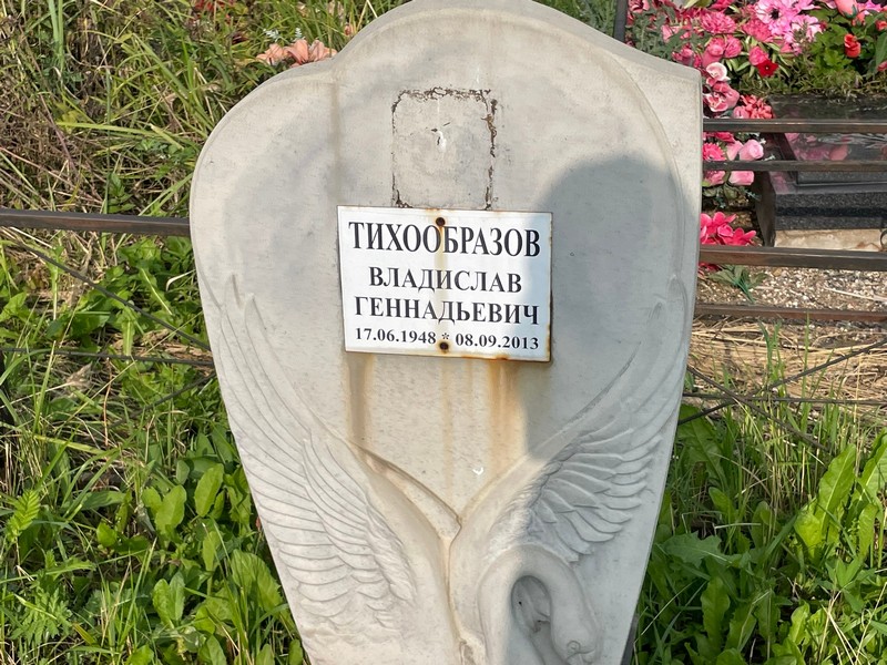 Тихообразов Владислав Геннадьевич