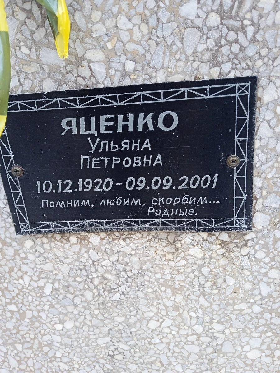 Яценко Ульяна Петровна
