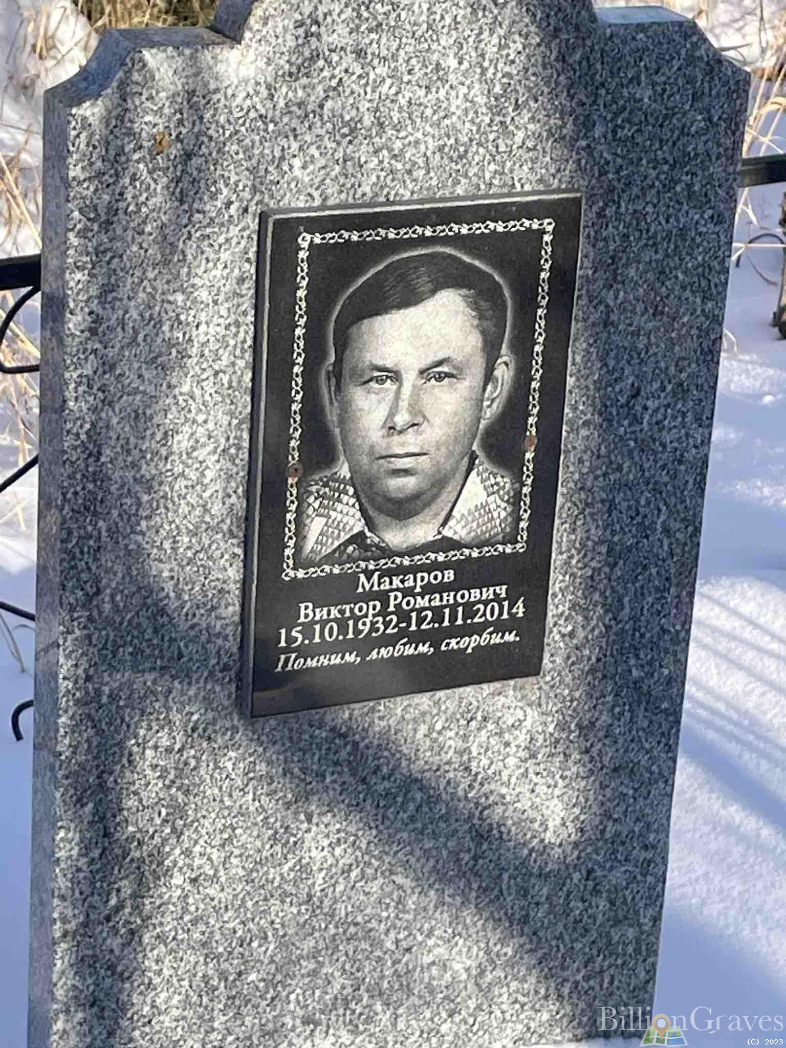 Макаров Виктор Романович