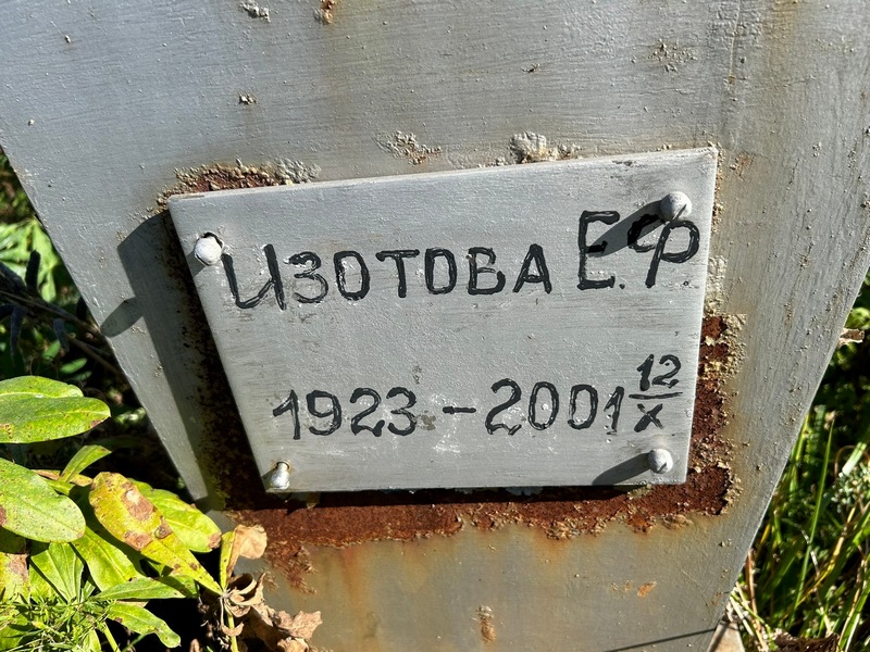 Е. Изотова Ф.