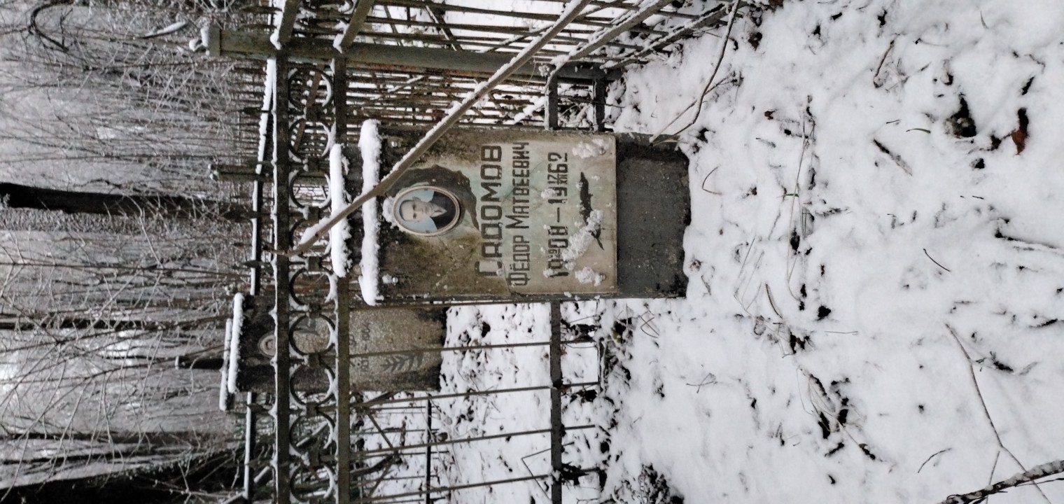 Садомов Фёдор Матвеевич