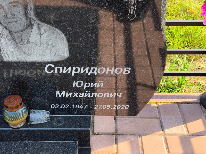 Спиридонов