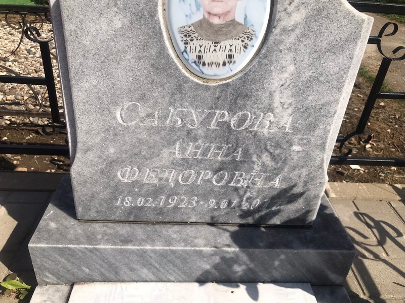 Сабурова