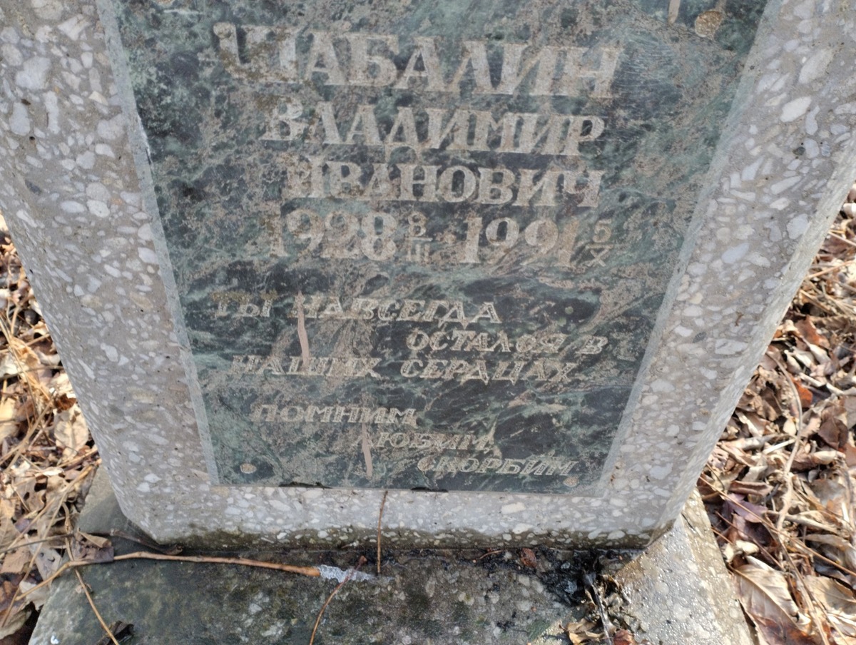 Шабалин Владимир Иванович