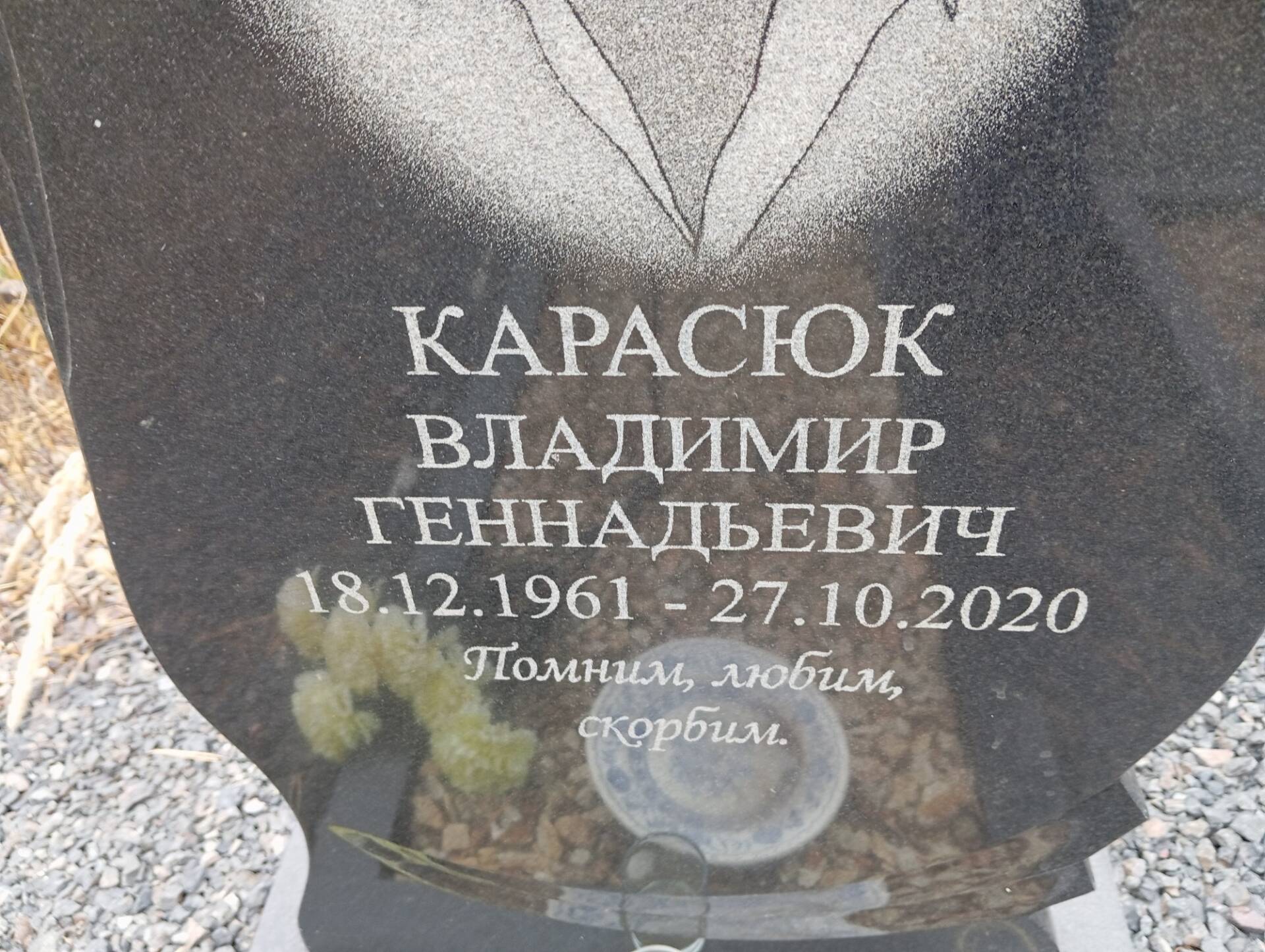 Карасюк Владимир Геннадьевич