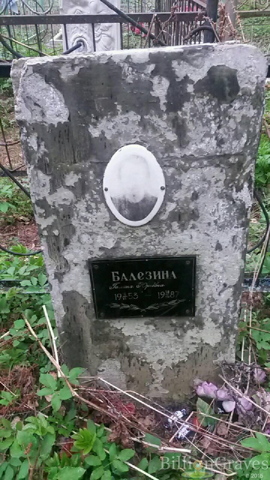 Балезина Галина Юрьевна