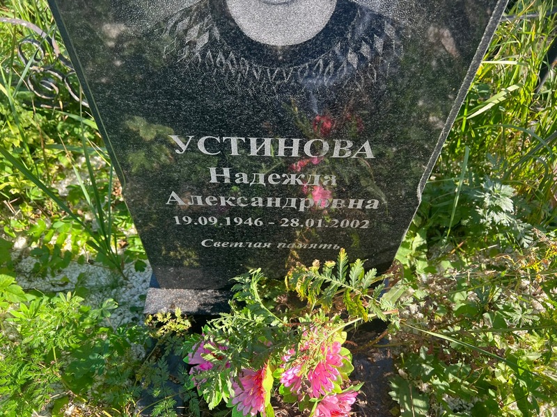 Устинова