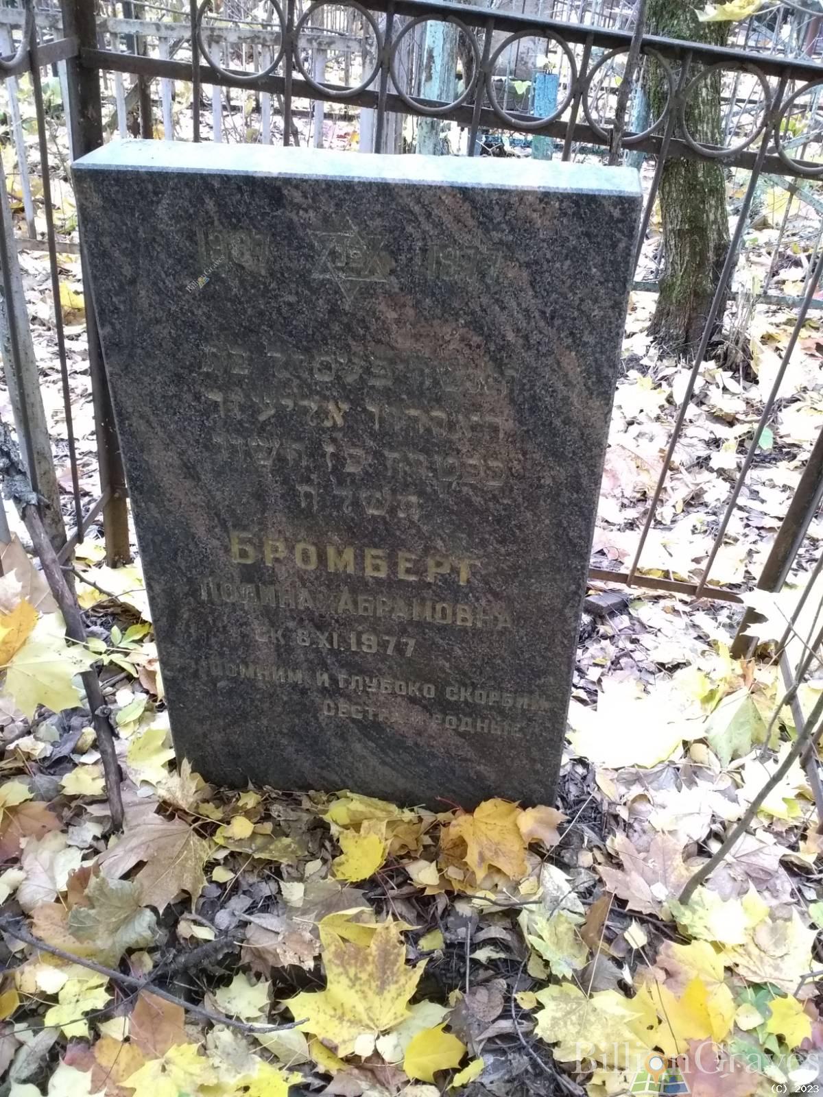 Бромберг Полина Абрамовна
