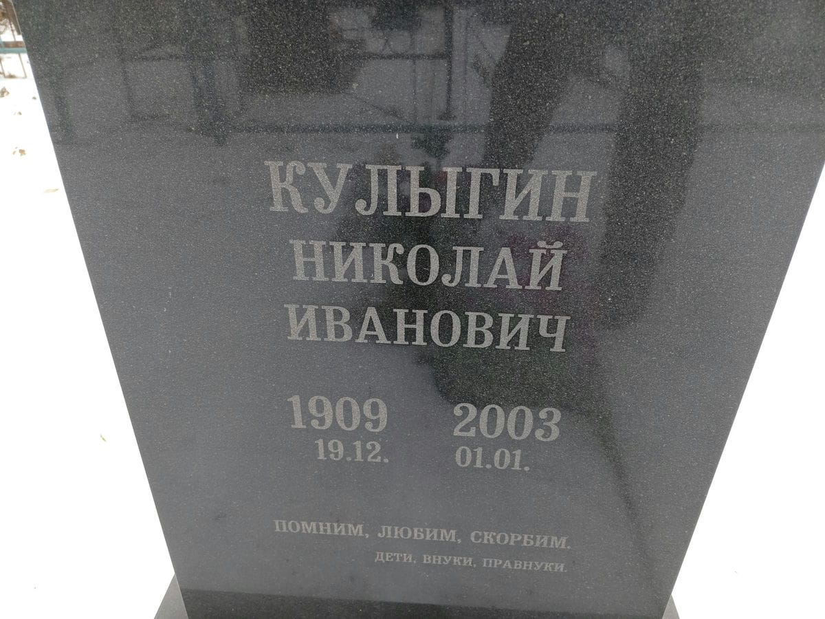 Кулыгин Николай Иванович