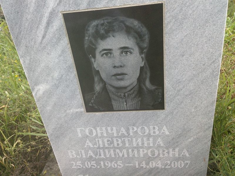 Алевтина Гончарова Владимировна